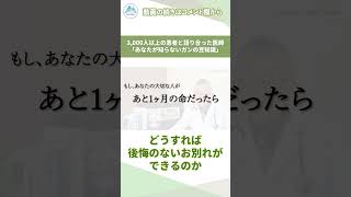 【100万再生動画】もし大切な人があと1ヶ月の命だったら【癌/がん/亡くなる前の前兆/緩和ケア】#shorts #ドクタートッシュ #緩和ケア #緩和ケアの本流