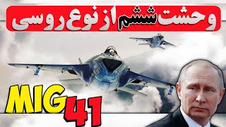 جنگنده میگ 41، پیشرفته ترین و سریعترین رهگیر نسل ششم جهان/چرا امریکا mig 41 رو انکار میکنه؟