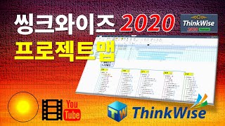 [마인드맵] 씽크와이즈 | ThinkWise 2020 으로 프로젝트 맵 작성