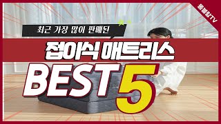 접이식 매트리스 추천 TOP5, 인기 브랜드 소개 [자미스, 더릭스홈, 로안슬립, 몽스홈]