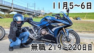 無職の貯金切り崩し生活219～220日目【11月5～6日】バイクの試乗会に参加する