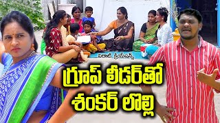 గ్రూప్ లీడర్ తో శంకర్ లొల్లి || Group Leader tho Shankar Lolli || Viraat Creations || Full Comedy