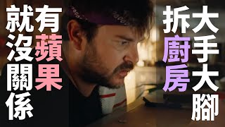 📱 大手大腳拆廚房，有蘋果就沒關係 📱 美國有趣手機廣告