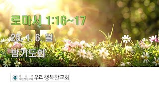 우리행복한교회 2025.1.6. 월. 로마서 강해 (34)