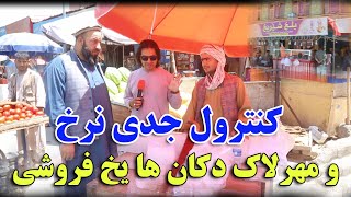 کنترول جدی نرخ و مهرلاک دکان ها یخ فروشی در شهر مزارشریف/ فیاض کاظمی