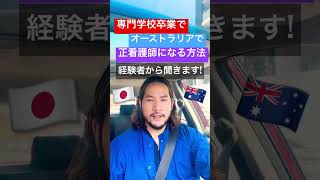 専門学校卒業でも、オーストラリアで正看護師できるんよ! #ナース #国際看護師  # #ナースマン #海外生活  #海外留学 #オーストラリア留学 #シドニー留学 #海外移住