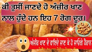 ਅੰਜ਼ੀਰ ਖਾਣ ਨਾਲ ਹੁੰਦੇ ਹਨ ਇਹ 7 ਰੋਗ ਦੂਰ।#helthtips #healthyfood