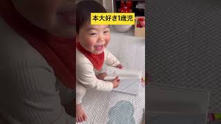 パパが買ってきた本を自分の絵本かと思って、、、 #baby #babyvideos #shorts #shortvideo #赤ちゃん #赤ちゃんのいる生活 #1歳8ヶ月