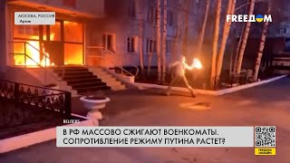 💥 Поджог военкоматов в РФ: протест путинскому режиму