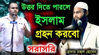 প্রশ্নের উত্তর দিতে পারলে ইসলাম গ্রহন করবো। ব্রাদার রাহুল হোসেন রুহুল আমিন। Brother rahul hossain