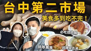 『台中第二市場』美食多到吃不完❗️在地推薦爌肉飯👍熱門排隊肉燥飯✨一麵三吃🍜超好喝綜合湯🍢傳統小吃就是讚‼️