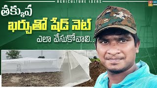 Low Cost Shade Net Installation || Shade Net Farming || Tamada Media || Shiva Agri Clinic