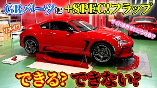 【GR86】86カスタム★ GRパーツを付けた86にさらにSPEC!のフラップをつける?!?! できるのか、できないのか…