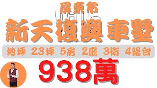 #屏東市-新天地復興車墅938【住宅情報】#車墅 938萬 5房 2廳 3衛 4台【房屋特徴】總建坪50.6 室內47.6 地坪23.3#房地產 #買賣 #realty #sale #ハウス #売買