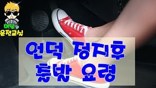 [초보운전팁]♥높은 언덕출발 요령 - 너무나 쉬운 방법,초보운전연수,운전연수,방문운전연수,강서,강남,서울,부천,마포,김포,양천구,관악구,서대문,동작구,여의도,목동,신촌,공덕