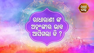 Gopalila - ରାଧା ରାଣୀଙ୍କ ଅହଙ୍କାରୀ ଭାବ ଆସିଗଲା କି ? | Pandita Jitu Das | Sidharth Bhakti