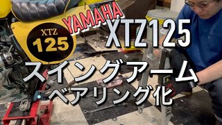 中華オフロード【XTZ125異音】ベアリング挿入でスイングアームの動きをよくする