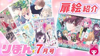 【漫画】りぼん最新７月号の扉絵を大紹介！新連載「無敵のプリズム」がスタート！【恋愛アニメマンガ動画】