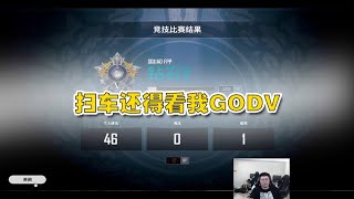 绝地求生韦神：扫车还得看我GODV