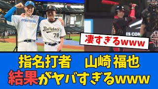 【日ハム】DH山﨑福也で決定←結果がヤバいwww【プロ野球反応集】【2chスレ】【5chスレ】