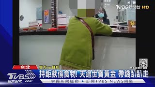 有300萬還要偷? 7旬婦竊超商 遭逮稱:貪心｜TVBS新聞@TVBSNEWS02