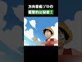 方向音痴ゾロの衝撃的な秘密！ ワンピース onepiece