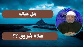 هل  هناك صلاة شروق ؟ _ الدكتور يوسف القرضاوي رحمه الله