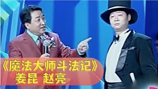 小品《魔法大师斗法记》: 姜昆 赵亮【经典小品相声】