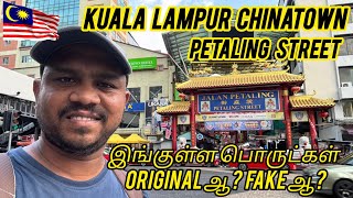 💥🇲🇾🔥கோலாலம்பூர் மலிவு விலை மார்க்கெட் சீன நகரம் KUALA LAMPUR CHINA TOWN| PETALING STREET|Muthu Vlogs