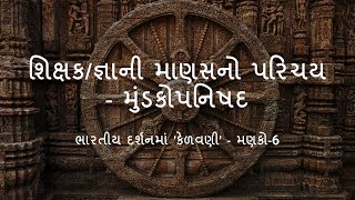 શિક્ષક/જ્ઞાની માણસનો પરિચય - મુંડકોપનિષદ - Vishal Bhadani @vishalbhadani-scienceoflea6269