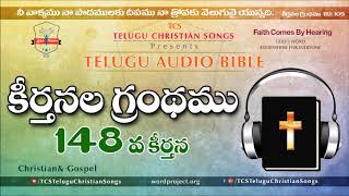 Psalms Chapter 148 ( కీర్తనల గ్రంథము) || Telugu Audio Bible ||