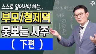 (하편)부모, 형제덕 없는 자수성가형 사주 풀이 - 배창희 선생님 [대통인.com]