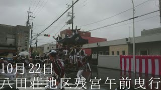 平成29年 10月22日 堺市八田荘地区残宮午前曳行(神出,才木タバコ前)