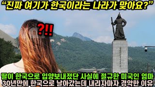 딸이 한국으로 입양보내졌단 사실에 절규한 미국인 엄마가 30년만에 한국으로 날아갔는데 내리자마자 경악한 이유