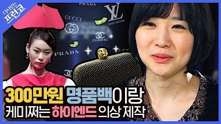 300만원 짜리 명품백과 어울리는 세상 럭셔리한 의상 만들기! [다시보는 프런코] EP.5