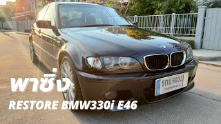 พาซิ่ง restore bmw 330i e46 msport มาดูกันว่าเป็นยังไง ว่าแต่งยังไง ปั้นยังไง ปั้นแบบเดิมแนวโนเนม