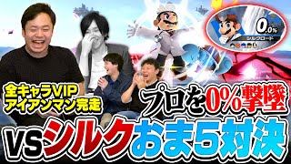 トップYouTuberで全キャラVIPのガチ勢、シルクロードさんと”おま5”で対戦しました！