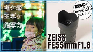 初めての単焦点レンズとしてお勧めのFE55mmF1.8の作例を見せながら、レンズの特徴をご紹介。すごく軽量コンパクトなのに描写力が良いコスパ抜群のレンズです。作例は07:26からです。