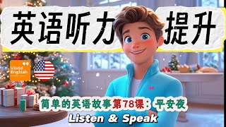 🎧  简单的英文故事第78课《Christmas Eve 平安夜》，提升英语听力理解能力！Short Stories for Beginners  | 英语听力 | 英文故事