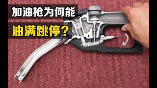 “加油枪”的工作原理是什么？为什么油箱加满后，可以自动跳枪？