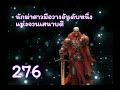 นักฆ่าสาวมือวางอันดับหนึ่งแห่งจวนเสนาบดี ตอนที่ 276 300