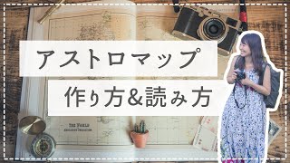 アストロマップの作成方法と読み方【自分だけのパワースポットを見つけよう】