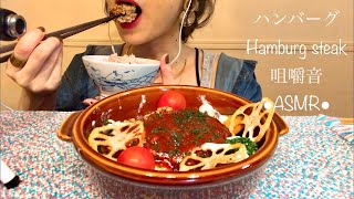 咀嚼音 Eating Sounds ASMR Mukbang ●ハンバーグ/Hamburg Steak●