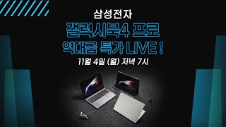 11월 4일(월) 오후 7시 🅻🅸🆅🅴 | 삼성전자 갤럭시북4 프로 특가 대방출!!