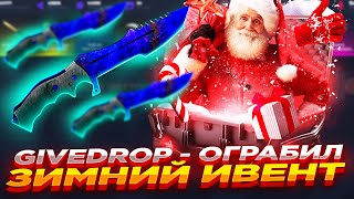 GIVEDROP - ОГРАБИЛ ЗИМНИЙ ИВЕНТ ​​| ПРОВЕРКА САЙТА ГИВДРОП