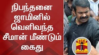 நிபந்தனை ஜாமினில் வெளிவந்த சீமான் மீண்டும் கைது | Seeman | Thanthi TV