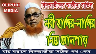 নবী হাজির-নাজির বিদআতীদের আকীদা বাতিল New Bangla Waz 2018 Allama Nurul Islam Olipuri