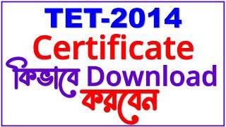 টেট সার্টিফিকেট ২০১৪ কিভাবে ডাউন লোড করবেন | How to download tet 2014 qualified certificate