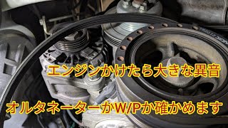 【LA300ミライース】エンジンをかけたらオルタネーターかウォーターポンプ周辺から大きな異音が。