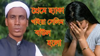 Prem Shikhaiya Chaira Geli | প্রেম শিখাইয়া ছাইড়া গেলি | বাউল সেলিম